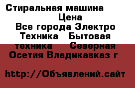 Стиральная машина  zanussi fe-1002 › Цена ­ 5 500 - Все города Электро-Техника » Бытовая техника   . Северная Осетия,Владикавказ г.